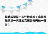 铁路放票是一次性放完吗（高铁票放票是一次性放完还是每天放一部分）