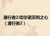 潜行者2:切尔诺贝利之心（潜行者2）