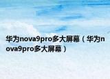 华为nova9pro多大屏幕（华为nova9pro多大屏幕）