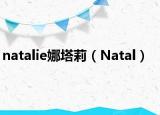 natalie娜塔莉（Natal）