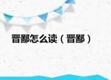 晋鄙怎么读（晋鄙）