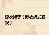 晾衣绳子（晾衣绳式犯规）