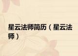 星云法师简历（星云法师）