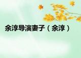 余淳导演妻子（余淳）