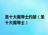 圣十大魔导士约瑟（圣十大魔导士）