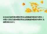 纪念抗日战争胜利暨世界反法西斯战争胜利75周年（中国人民抗日战争暨世界反法西斯战争胜利70周年 抗战胜利纪念日）