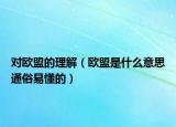 对欧盟的理解（欧盟是什么意思通俗易懂的）