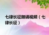 七律长征朗诵视频（七律长征）