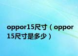 oppor15尺寸（oppor15尺寸是多少）