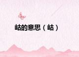 岵的意思（岵）