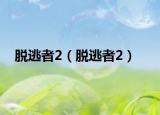 脱逃者2（脱逃者2）