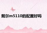 戴尔m5110的配置好吗