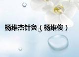 杨维杰针灸（杨维俊）