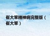 崔大笨精神病完整版（崔大笨）