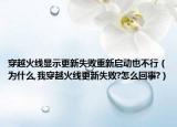穿越火线显示更新失败重新启动也不行（为什么,我穿越火线更新失败?怎么回事?）