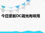 今日更新DC调光有啥用