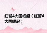 红警4大国崛起（红警4大国崛起）