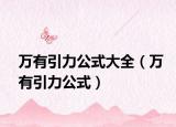 万有引力公式大全（万有引力公式）