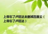 上帝忘了卢旺达未删减百度云（上帝忘了卢旺达）