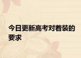 今日更新高考对着装的要求