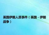 英国伊朗人质事件（英国－伊朗战争）