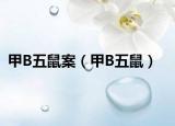 甲B五鼠案（甲B五鼠）