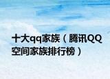 十大qq家族（腾讯QQ空间家族排行榜）