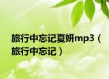 旅行中忘记夏妍mp3（旅行中忘记）