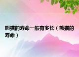 熊猫的寿命一般有多长（熊猫的寿命）