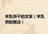 羊乳饼干的文章（羊乳饼的做法）