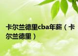 卡尔兰德里cba年薪（卡尔兰德里）