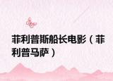 菲利普斯船长电影（菲利普马萨）