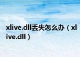 xlive.dll丢失怎么办（xlive.dll）