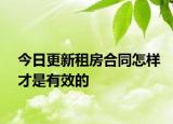 今日更新租房合同怎样才是有效的