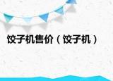 饺子机售价（饺子机）