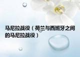 马尼拉战役（荷兰与西班牙之间的马尼拉战役）