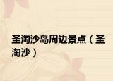 圣淘沙岛周边景点（圣淘沙）