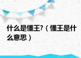 什么是懂王?（懂王是什么意思）