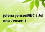 jelena jensen图片（Jelena Jensen）