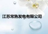 江苏常熟发电有限公司
