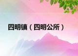 四明镇（四明公所）