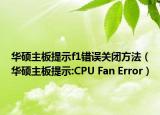 华硕主板提示f1错误关闭方法（华硕主板提示:CPU Fan Error）