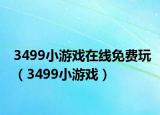 3499小游戏在线免费玩（3499小游戏）