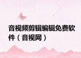 音视频剪辑编辑免费软件（音视网）