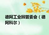 德阿工业园管委会（德阿科尔）