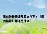 虽有佳肴翻译及原文八下（《虽有佳肴》翻译是什么）