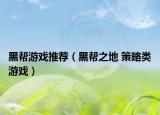 黑帮游戏推荐（黑帮之地 策略类游戏）