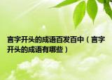 言字开头的成语百发百中（言字开头的成语有哪些）