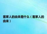 客家人的由来是什么（客家人的由来）