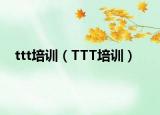 ttt培训（TTT培训）